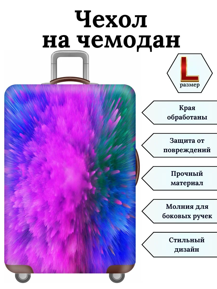 Голубой чехол на чемодан "Цветные брызги"