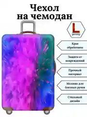 Голубой чехол на чемодан "Цветные брызги"