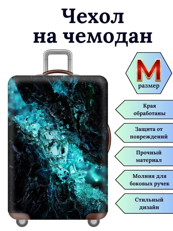 Чехол на чемодан "Синий кристалл"