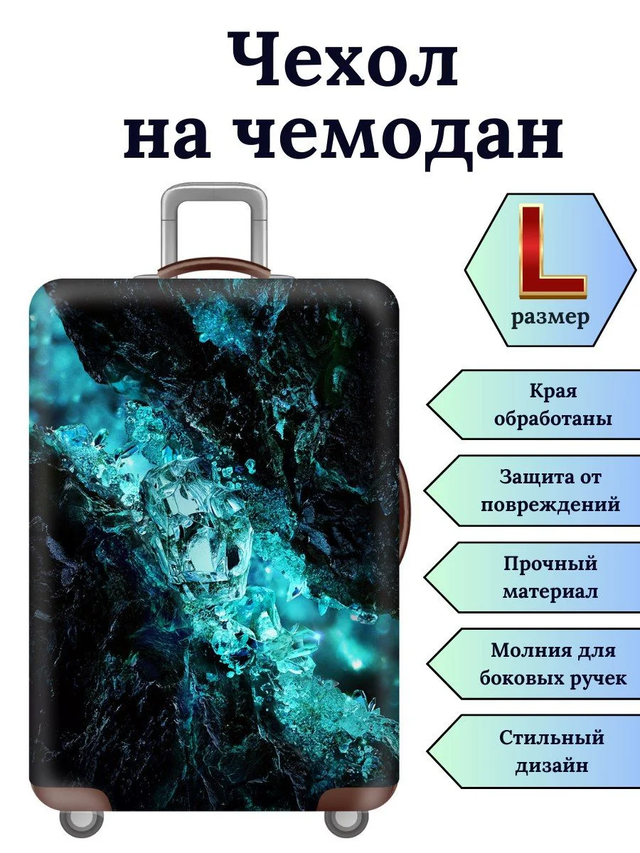 Чехол на чемодан "Синий кристалл"
