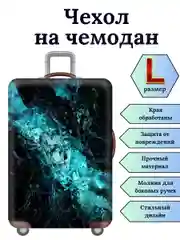 Чехол на чемодан "Синий кристалл"