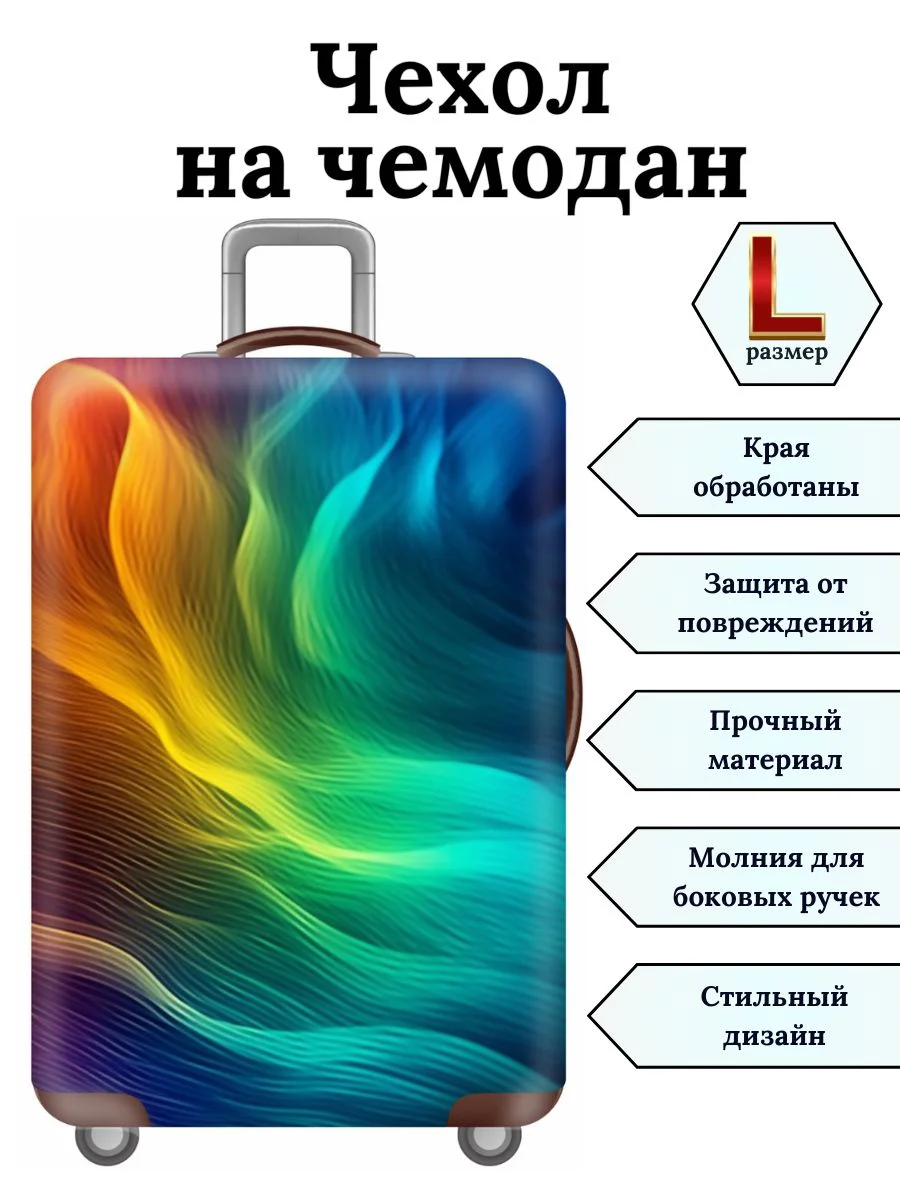 Желтый чехол на чемодан "Радужный вихрь"