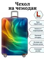Желтый чехол на чемодан "Радужный вихрь"