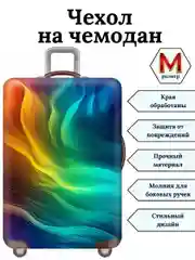 Желтый чехол на чемодан "Радужный вихрь"