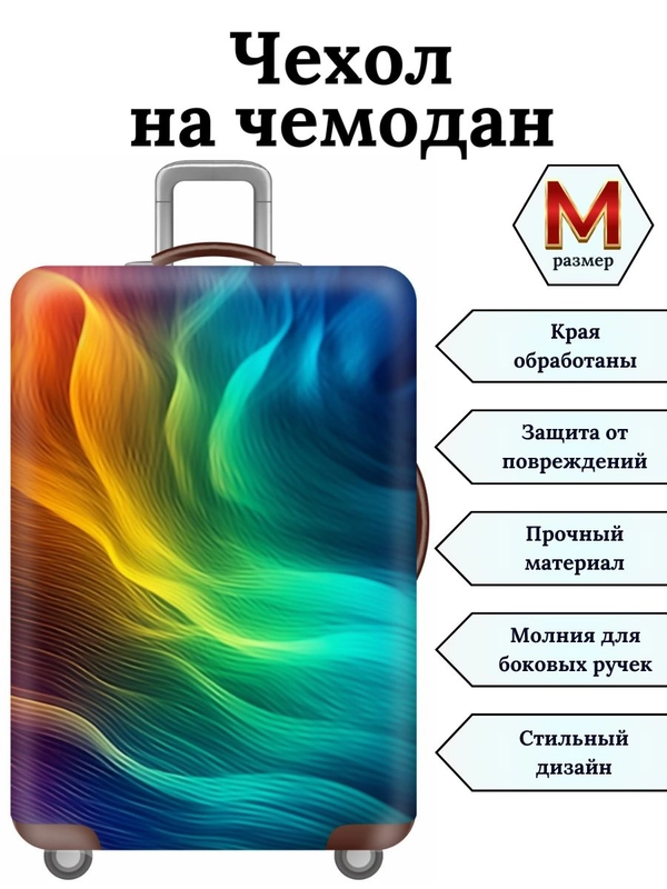 Чехол на чемодан "Радужный вихрь"