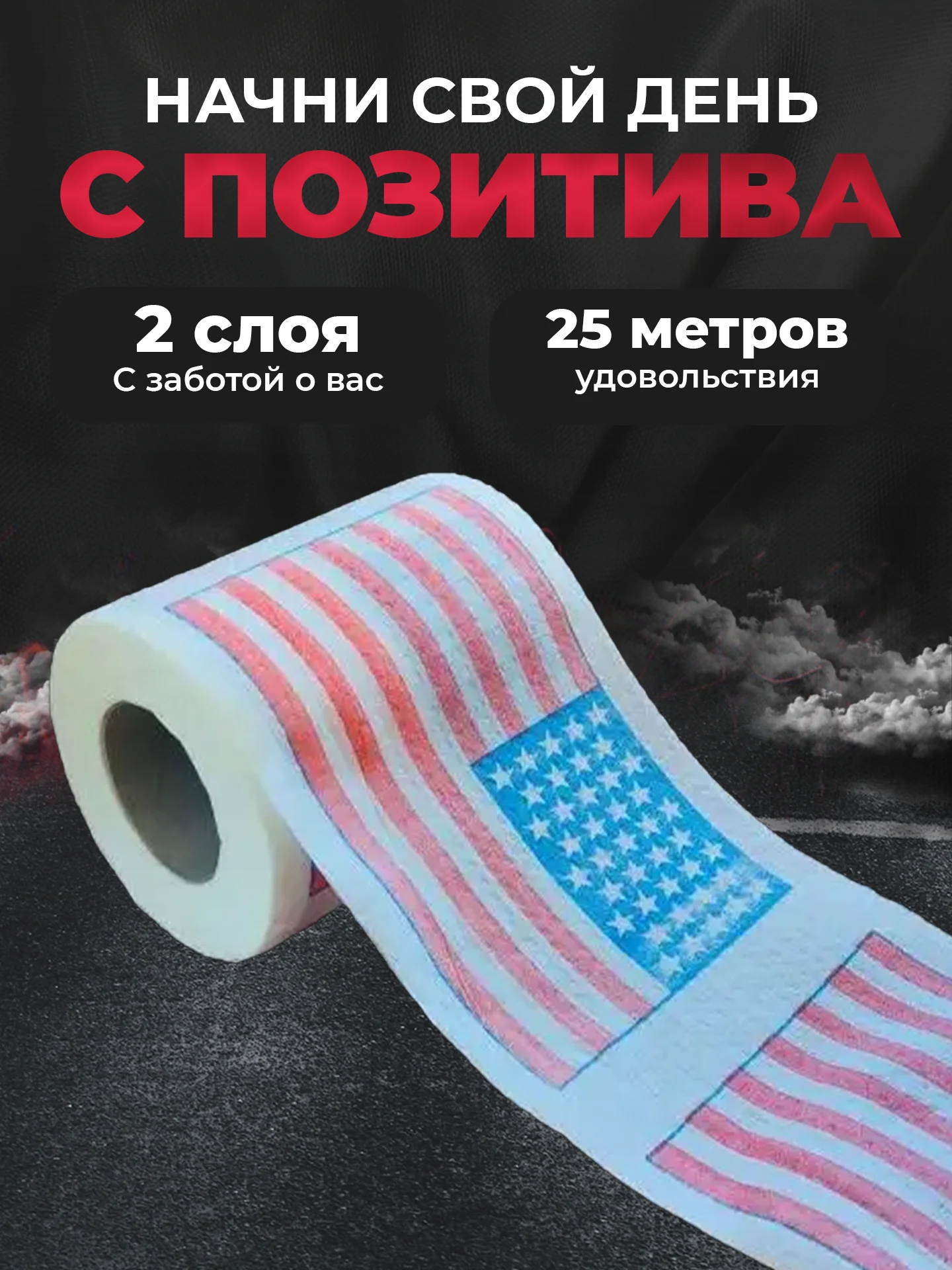 Туалетная бумага с анекдотами, подарочный сувенир, США