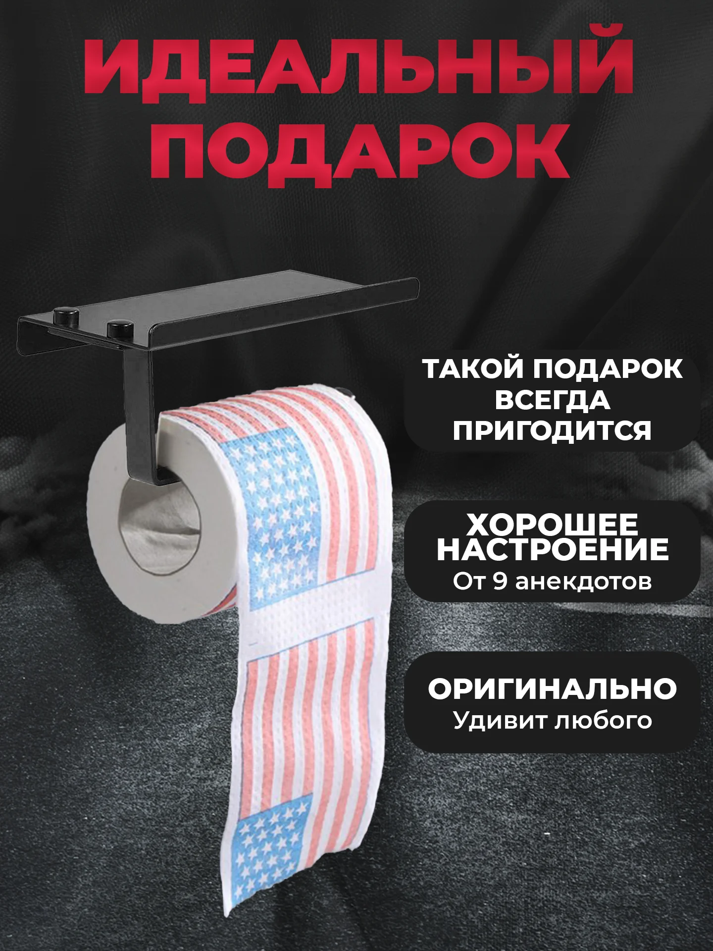 Туалетная бумага с анекдотами, подарочный сувенир, США