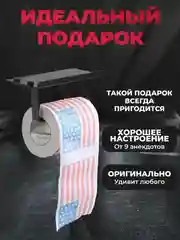 Туалетная бумага с анекдотами, подарочный сувенир, США
