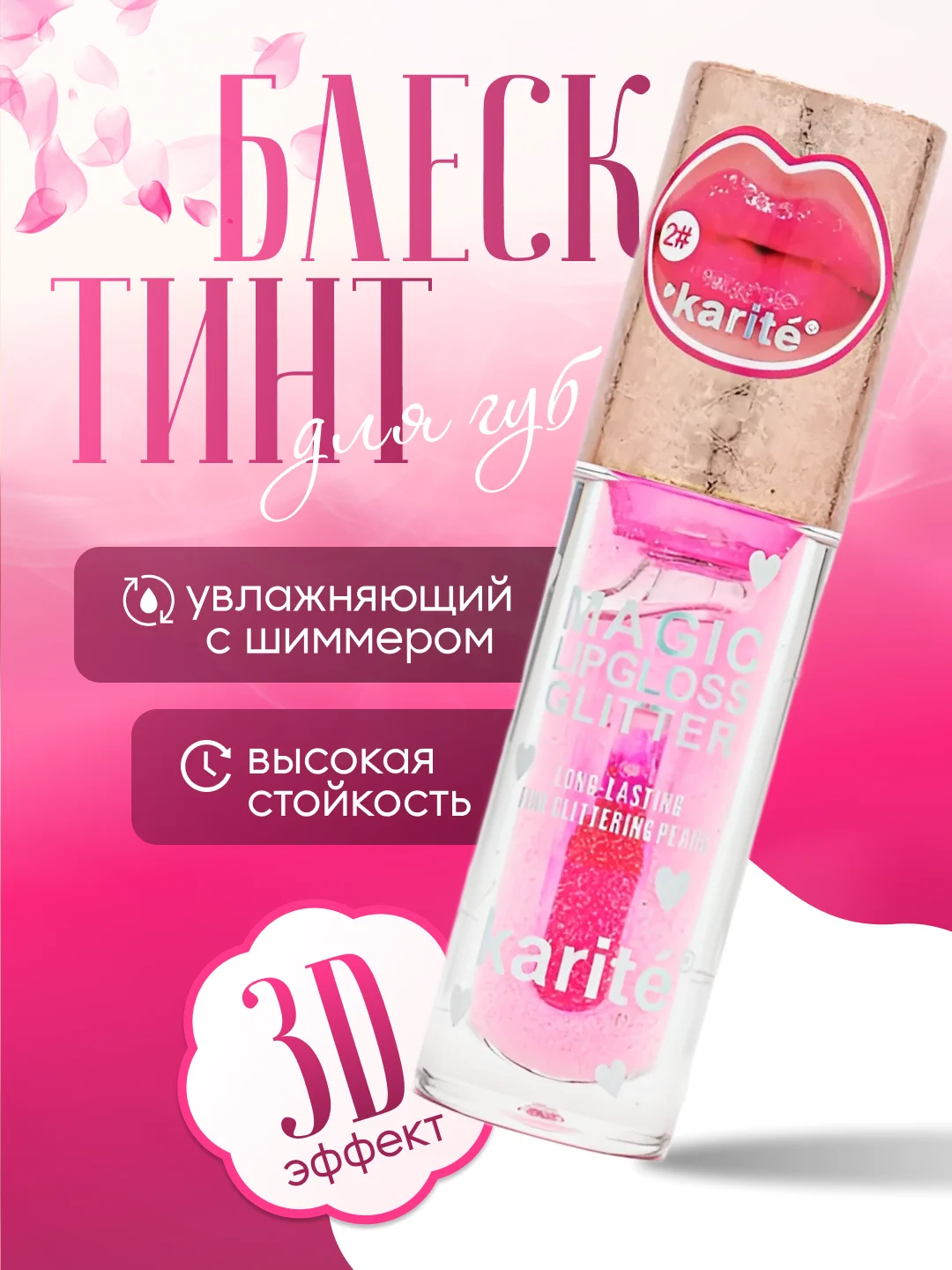Блеск-тинт для губ, с 3D эффектом, с шиммером, увлажняющий, стойкий
