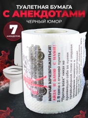 Туалетная бумага с анекдотами, подарочный сувенир, черный юмор