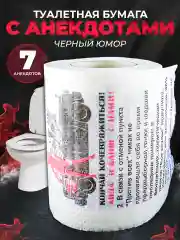 Туалетная бумага с анекдотами, подарочный сувенир, черный юмор