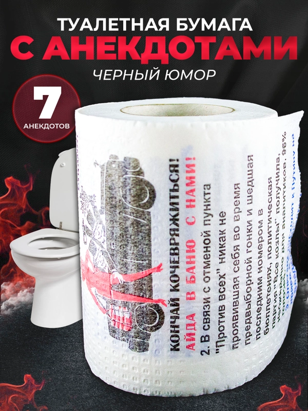 Туалетная бумага с анекдотами, подарочный сувенир, черный юмор