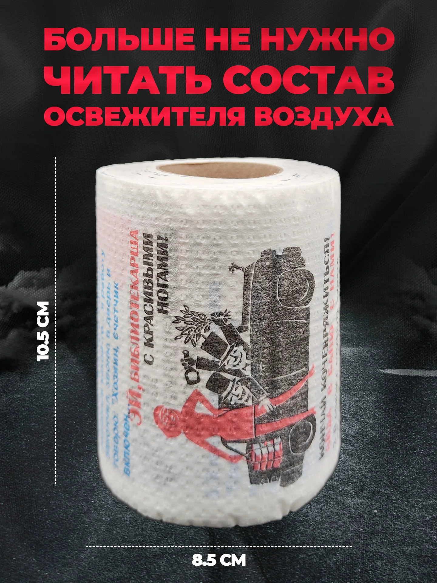 Туалетная бумага с анекдотами, подарочный сувенир, черный юмор