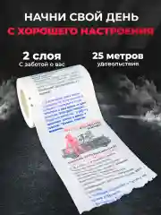 Туалетная бумага с анекдотами, подарочный сувенир, черный юмор