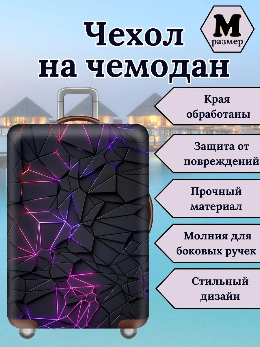 Чехол на чемодан "Фиолетовые линии"