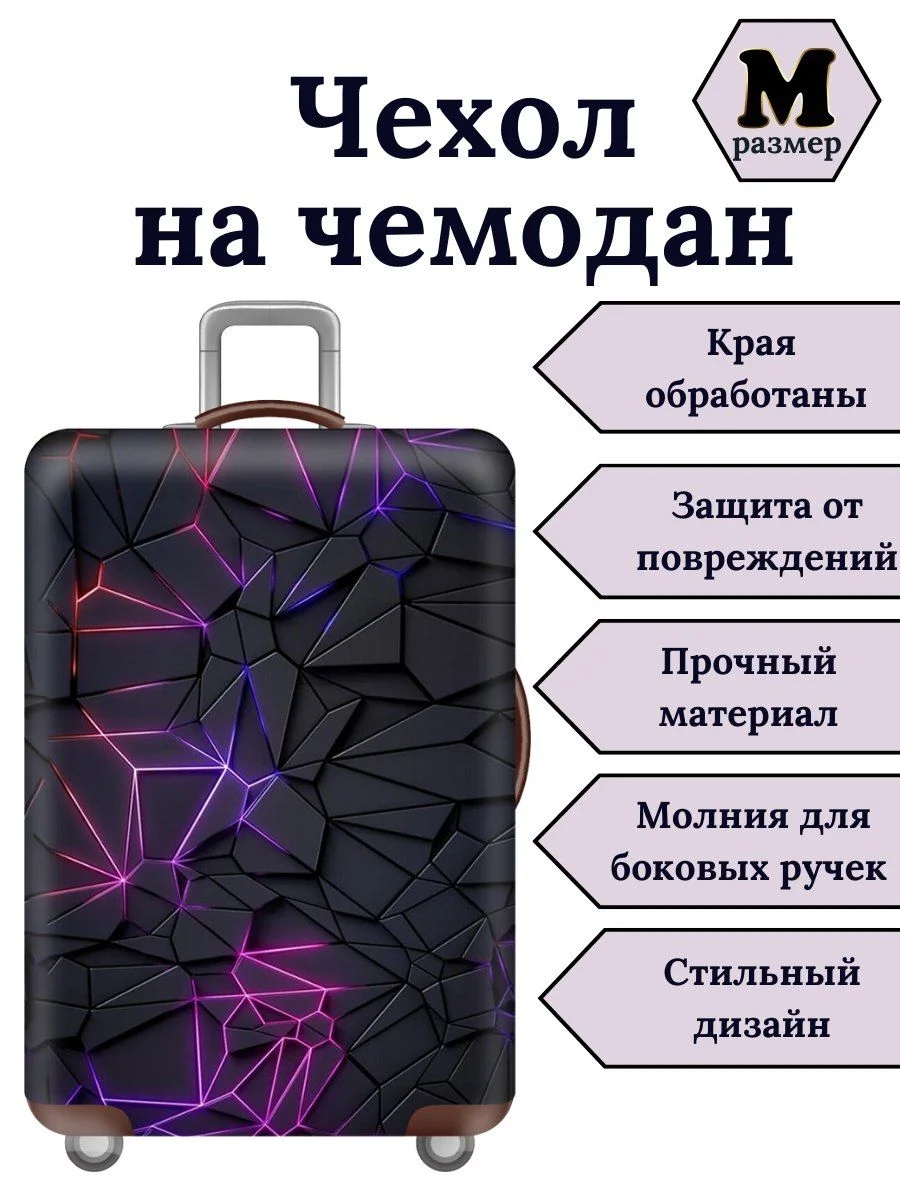Чехол на чемодан "Фиолетовые линии"