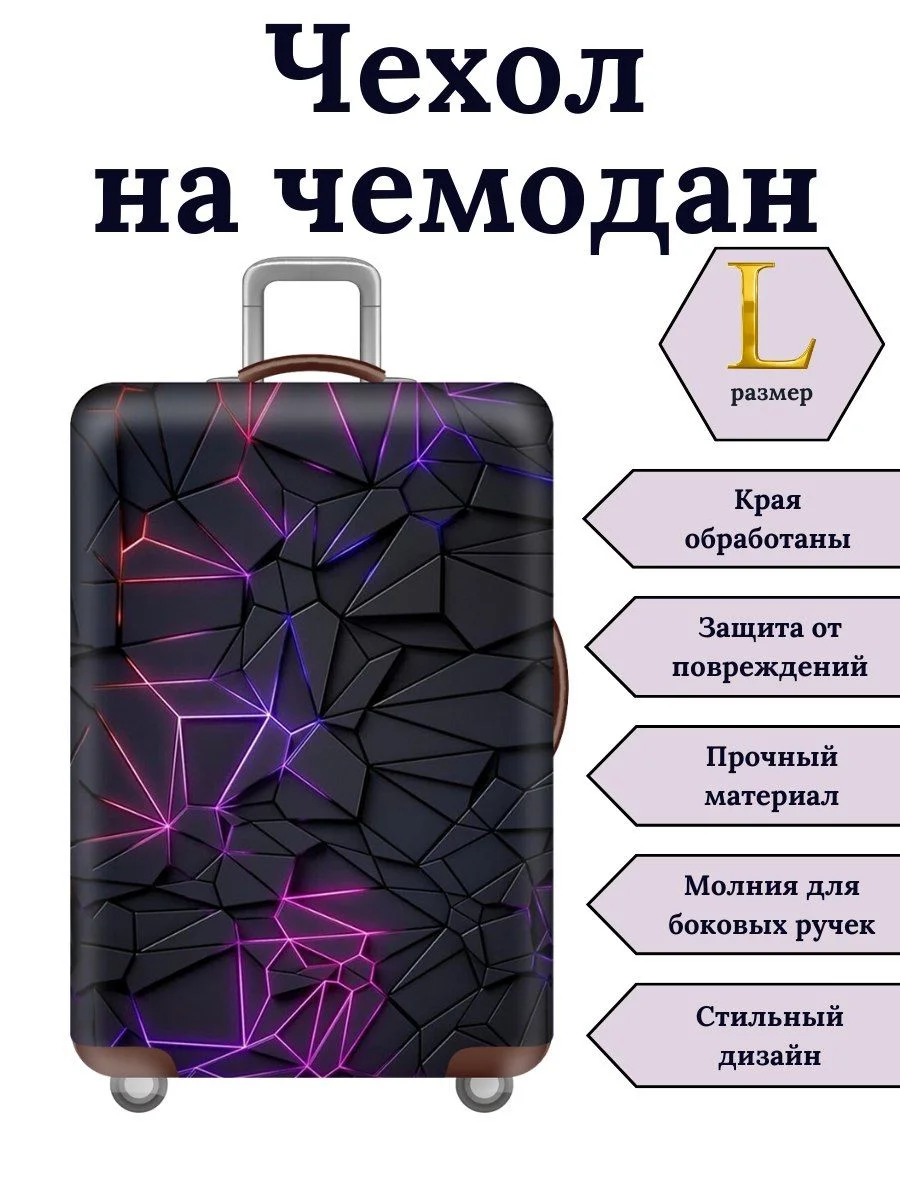 Чехол на чемодан "Фиолетовые линии"