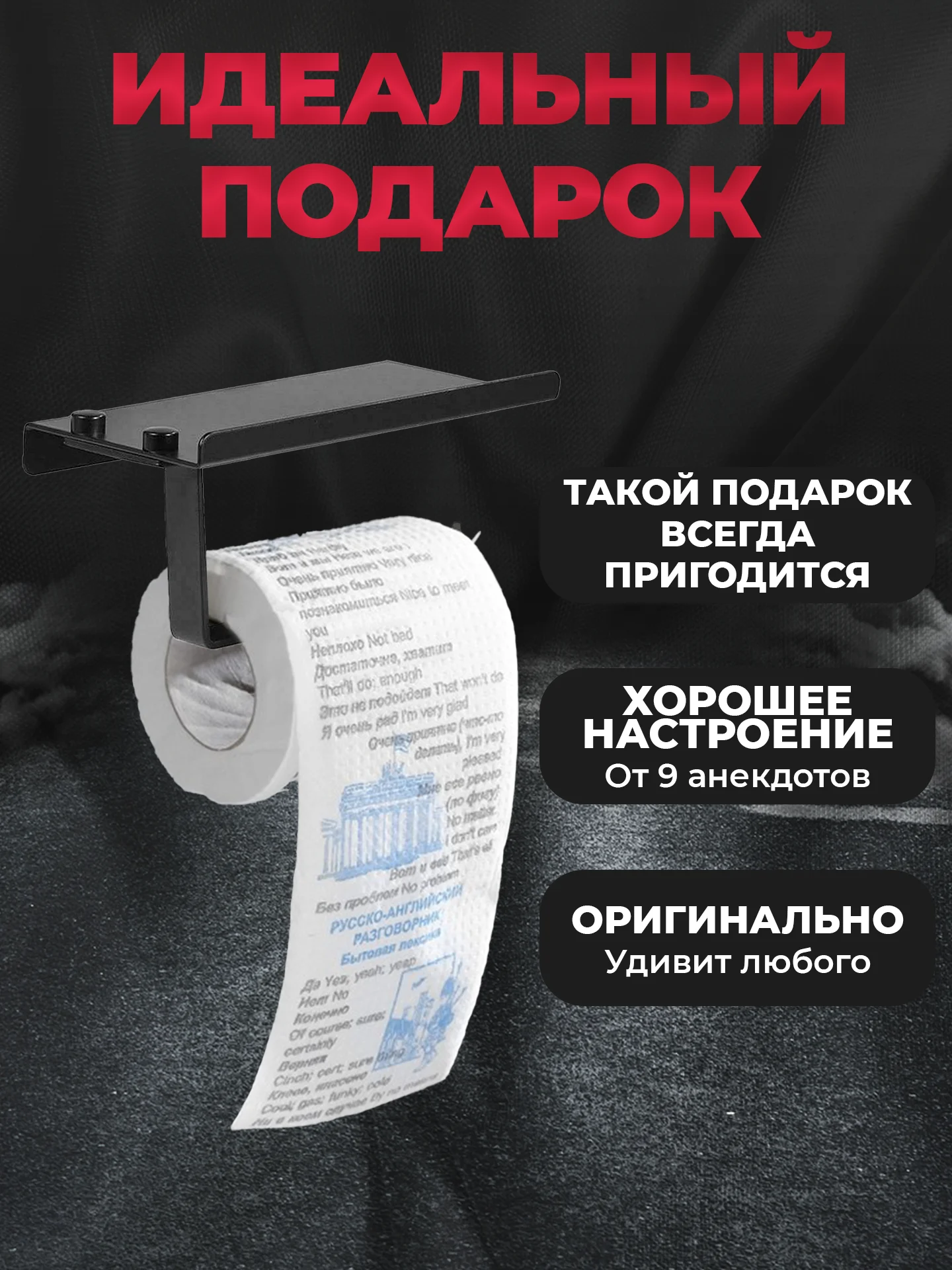 Туалетная бумага с анекдотами, подарочный сувенир, Русско-Английский разговорный