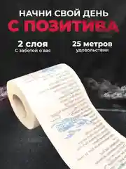 Туалетная бумага с анекдотами, подарочный сувенир, Русско-Английский разговорный
