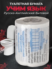 Туалетная бумага с анекдотами, подарочный сувенир, Русско-Английский разговорный