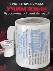 Туалетная бумага с анекдотами, подарочный сувенир, Русско-Английский разговорный
