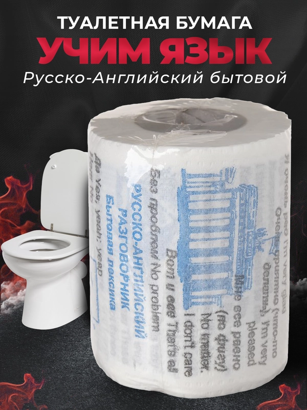 Туалетная бумага с анекдотами, подарочный сувенир, Русско-Английский разговорный