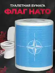 Туалетная бумага с анекдотами, подарочный сувенир, НАТО
