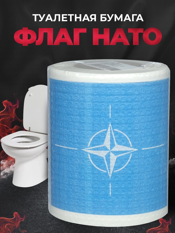 Туалетная бумага с анекдотами, подарочный сувенир, НАТО