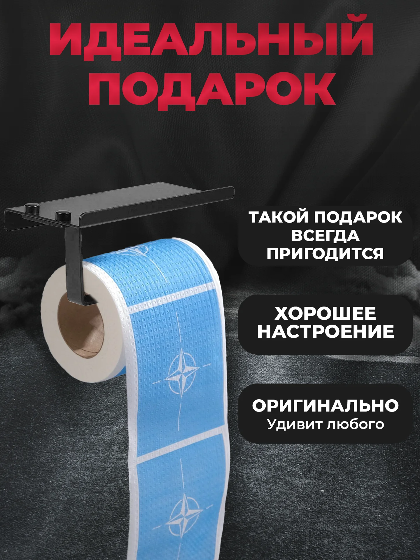 Туалетная бумага с анекдотами, подарочный сувенир, НАТО