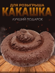 Какашка сувенирная для розыгрыша