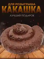 Какашка сувенирная для розыгрыша