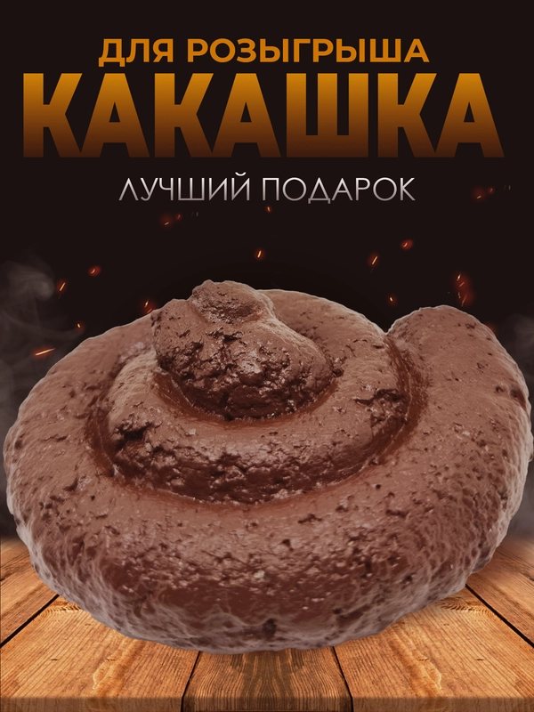 Какашка сувенирная для розыгрыша