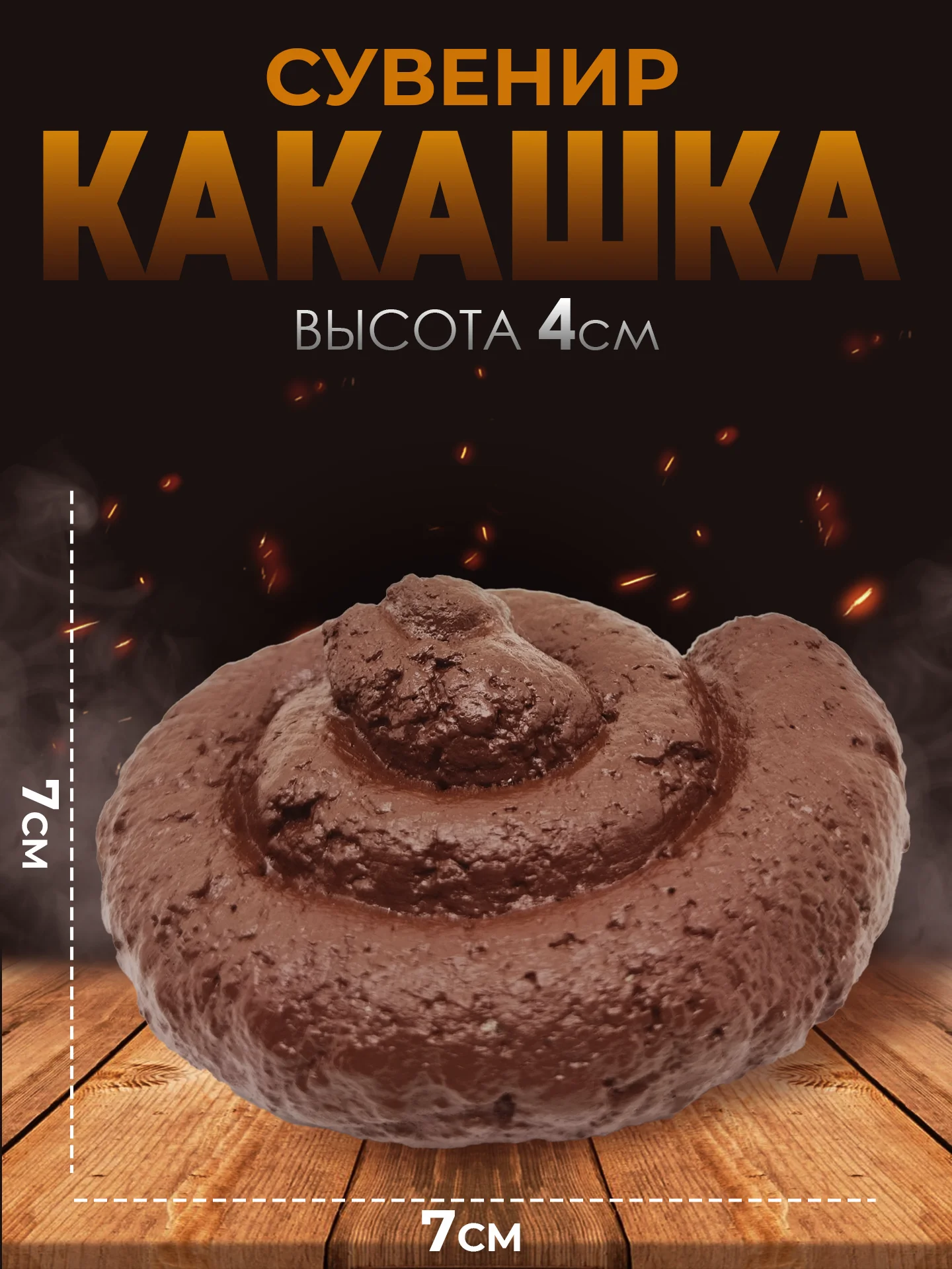 Какашка сувенирная для розыгрыша