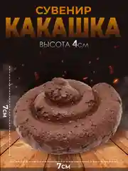 Какашка сувенирная для розыгрыша