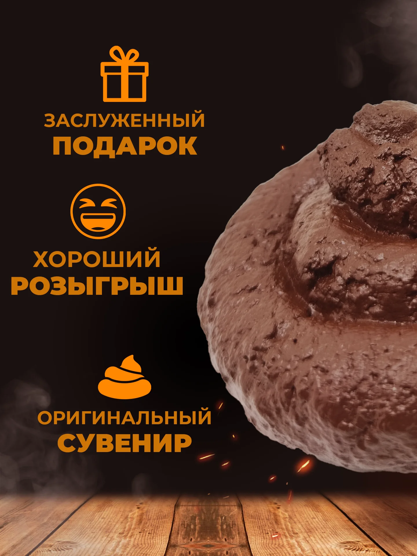 Какашка сувенирная для розыгрыша