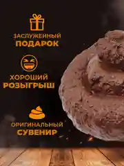 Какашка сувенирная для розыгрыша