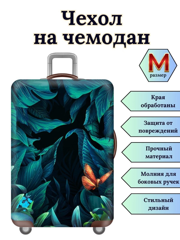 Чехол на чемодан "Цветы-бабочки" размер М