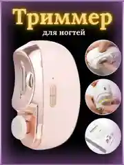 Розовый триммер для ногтей с пилкой