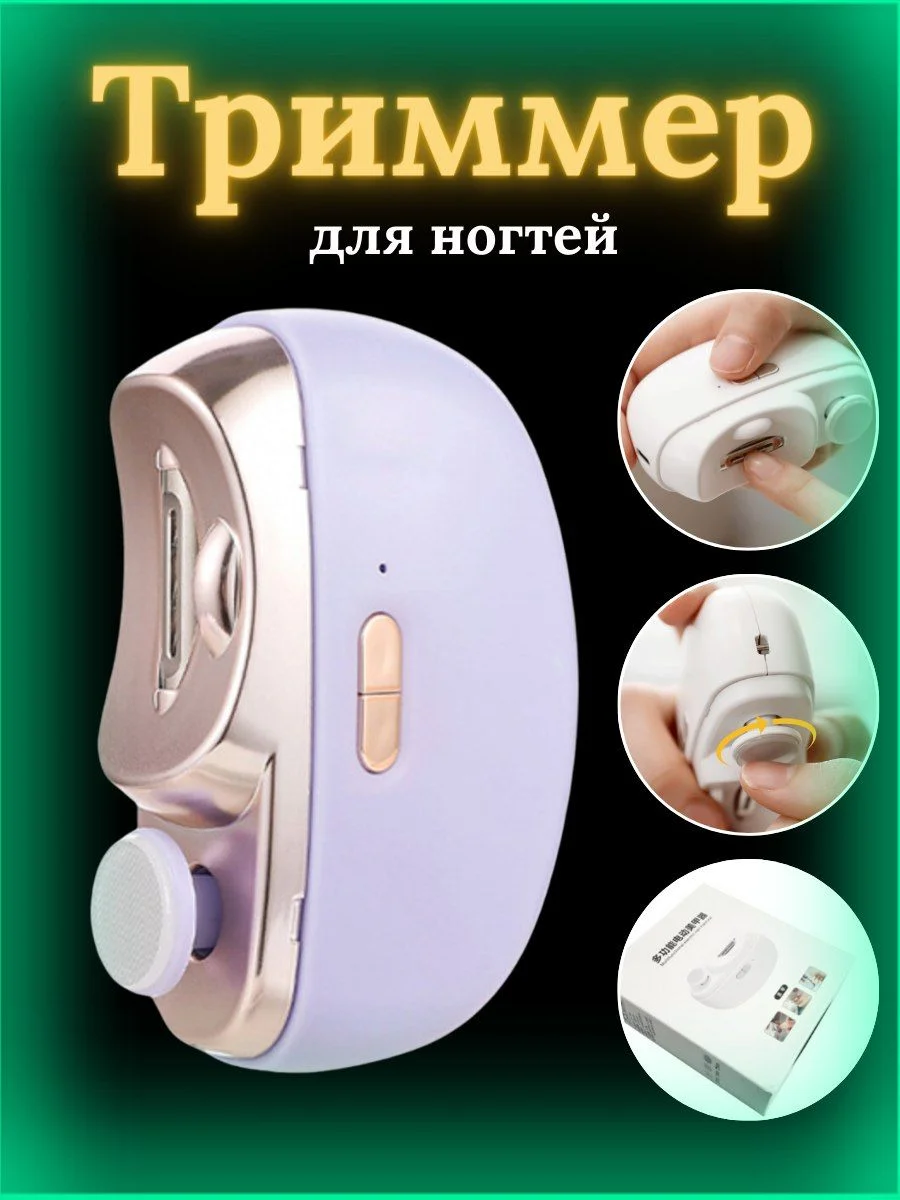 Фиолетовый триммер для ногтей с пилкой