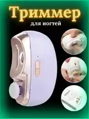 Фиолетовый триммер для ногтей с пилкой