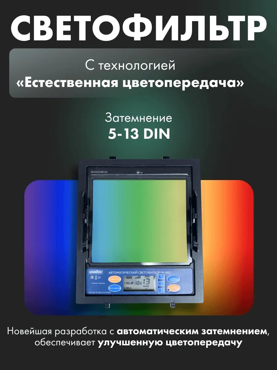 Маска сварочная для сварщика Хамелеон профи, FX-980 для сварщика