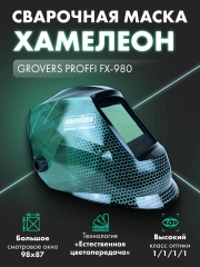 Маска сварочная для сварщика Хамелеон профи, FX-980 для сварщика