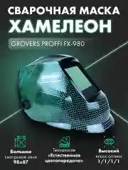 Маска сварочная для сварщика Хамелеон профи, FX-980 для сварщика