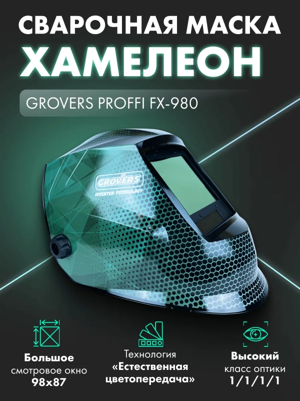 Маска сварочная для сварщика Хамелеон профи, FX-980 для сварщика