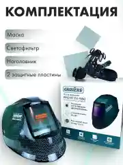 Маска сварочная для сварщика Хамелеон профи, FX-980 для сварщика