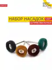 Набор шлифовальных насадок, 12 шт/Насадки для полировки