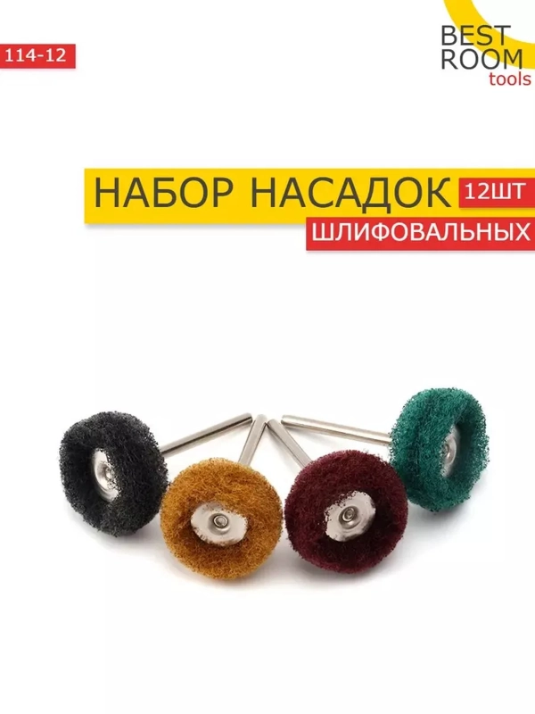 Набор шлифовальных насадок, 12 шт/Насадки для полировки