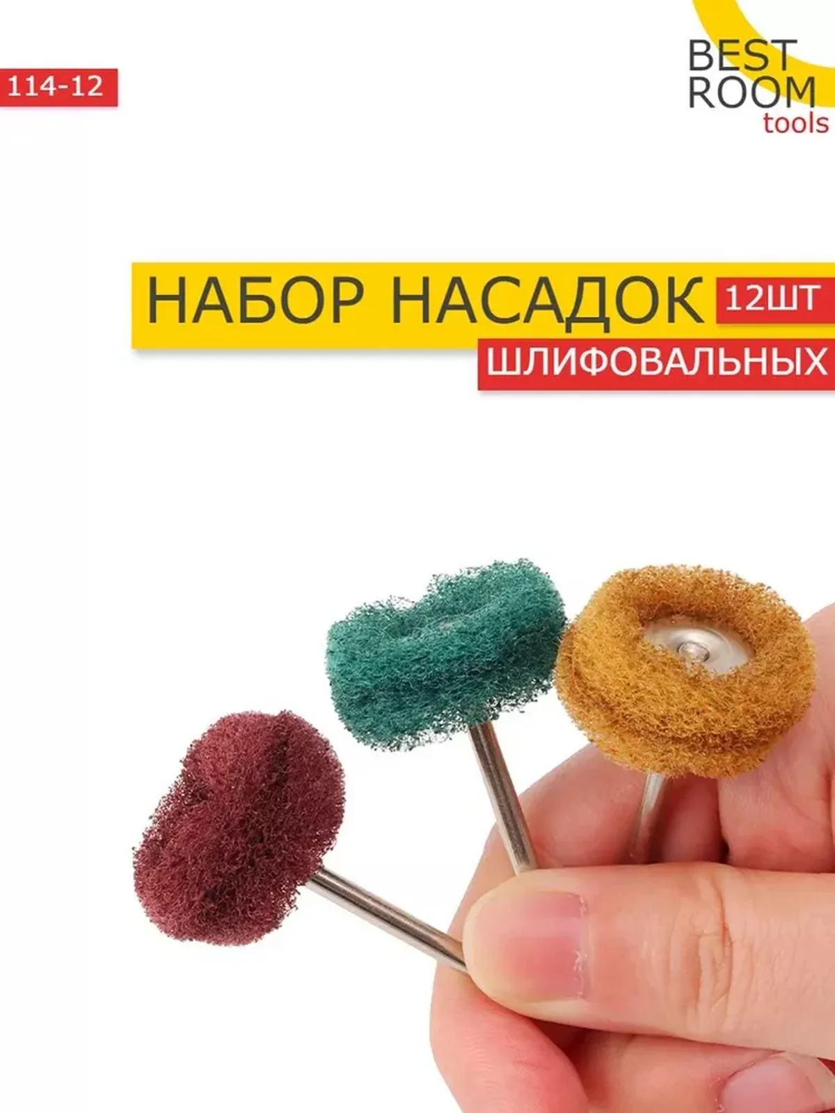 Набор шлифовальных насадок, 12 шт/Насадки для полировки