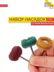 Набор шлифовальных насадок, 12 шт/Насадки для полировки