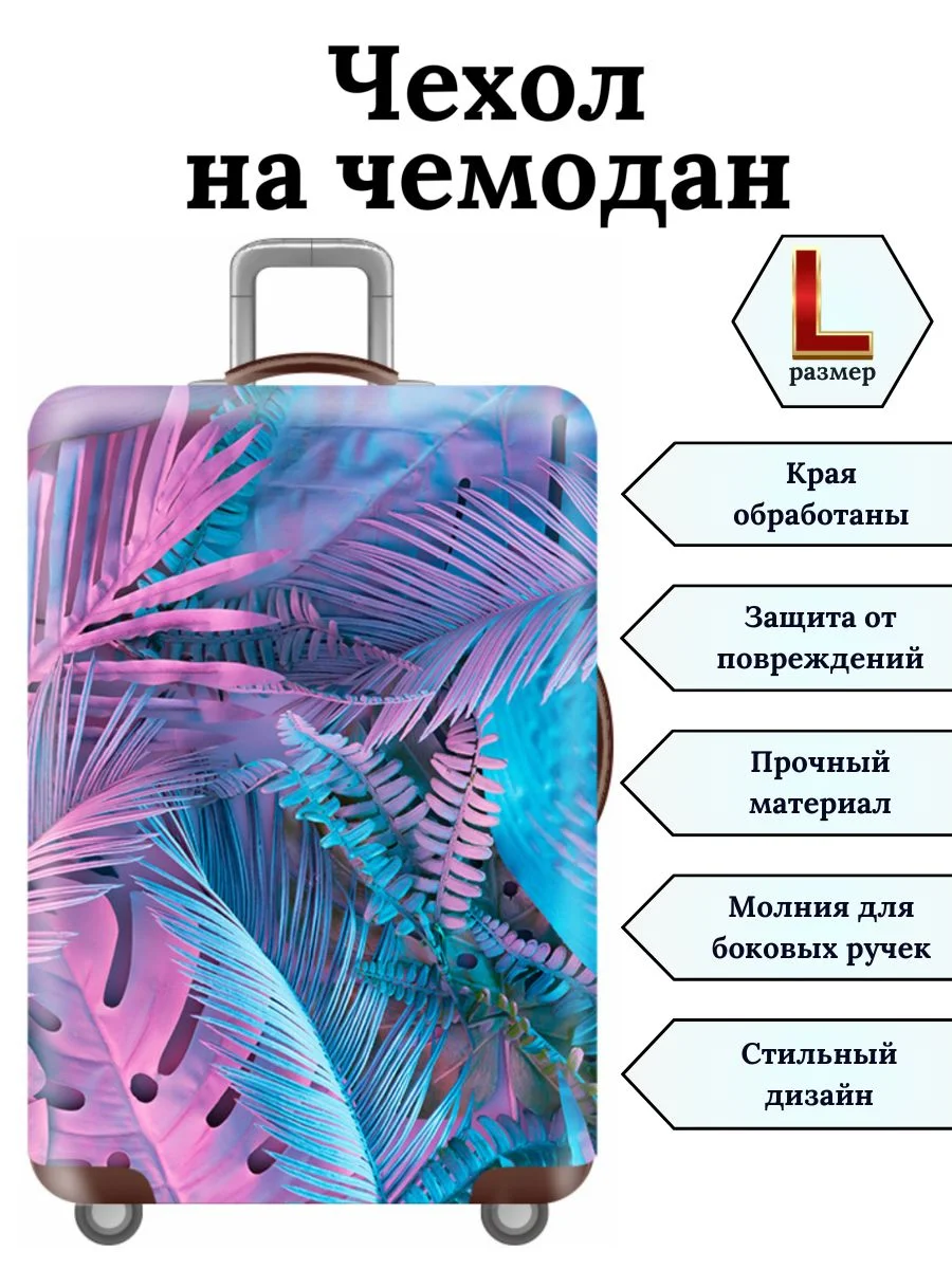 Голубой чехол на чемодан "Неоновые тропики"